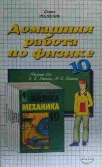 Книга Шабунин С.А. Домашняя работа по физике 10 класс, 11-19619, Баград.рф